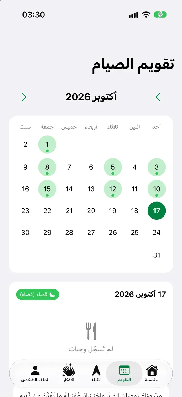 تقويم الصيام
