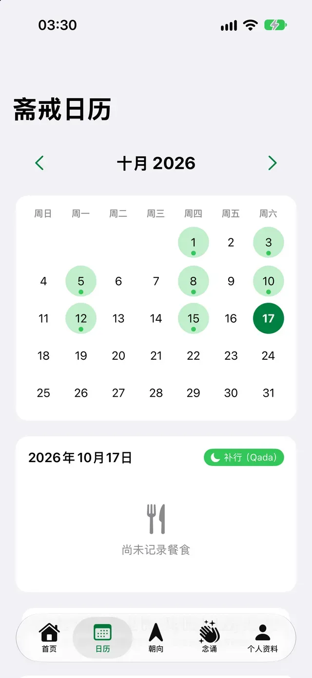斋戒日历