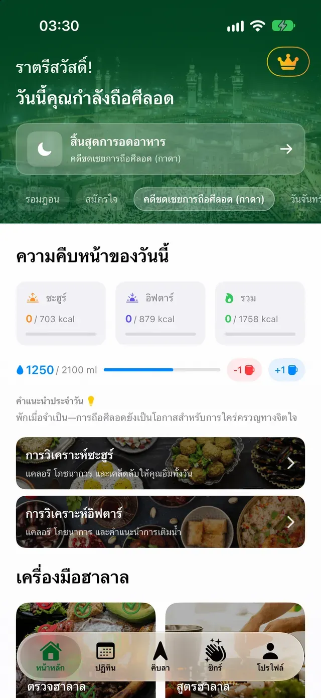 วันนี้คุณกำลังถือศีลอด